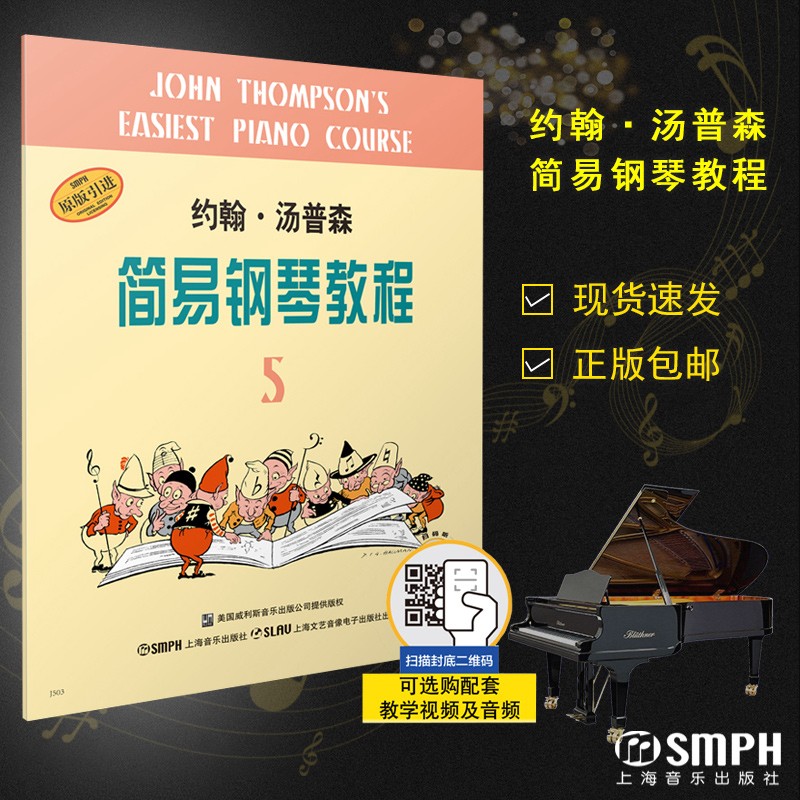 包邮 约翰·汤普森简易钢琴教程5 原版引进 约翰·汤普森 上海音乐