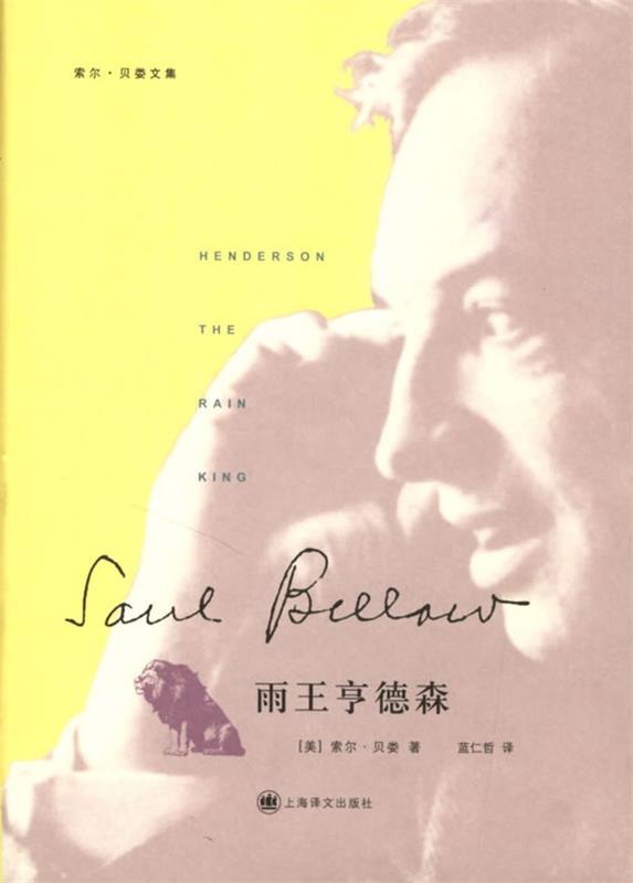 雨王亨德森 (美)索尔·贝娄(bellow,s.) 著,蓝仁哲 译【正版书】