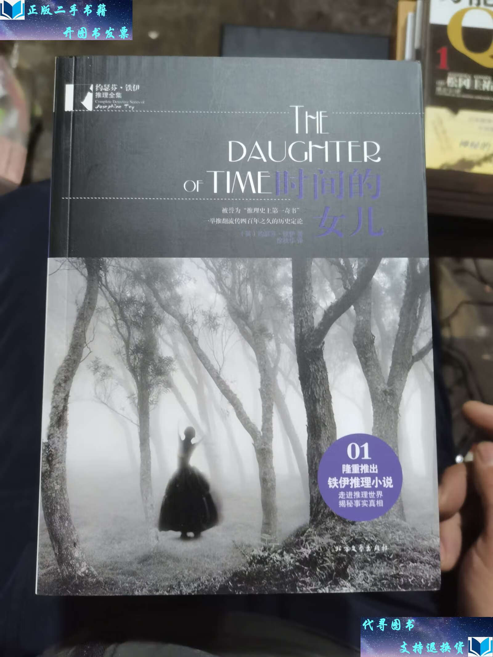 【二手9成新】铁伊推理小说全集(全八册) /约瑟芬.铁伊 北方文艺