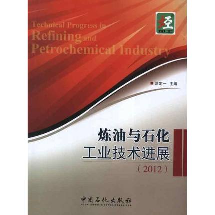 炼油与石化工业技术进展(2012) 洪定