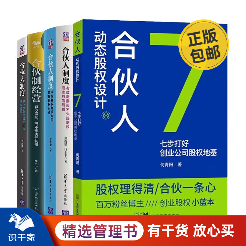 合伙人制度与股权设计大全5本套:合伙人动