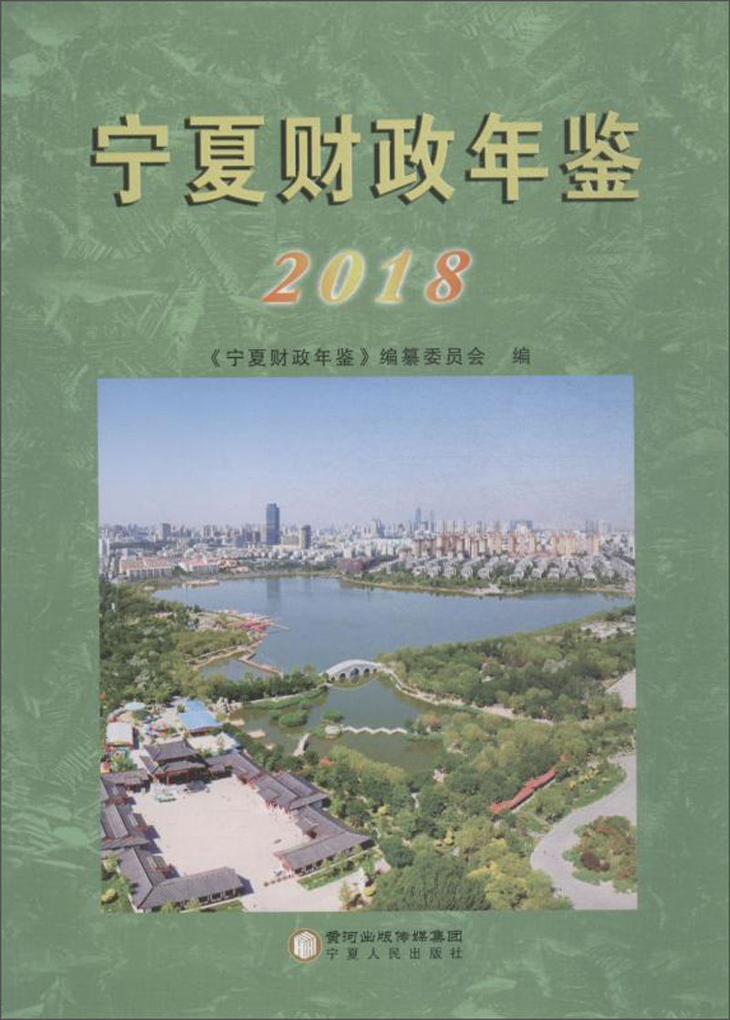 2018宁夏财政年鉴