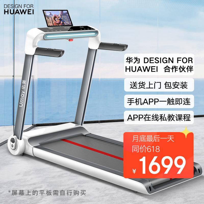 45663/佑美 华为DESIGN FOR HUAWEI合作伙伴U3H跑步机家用静音可折叠免安装62cm宽大跑台