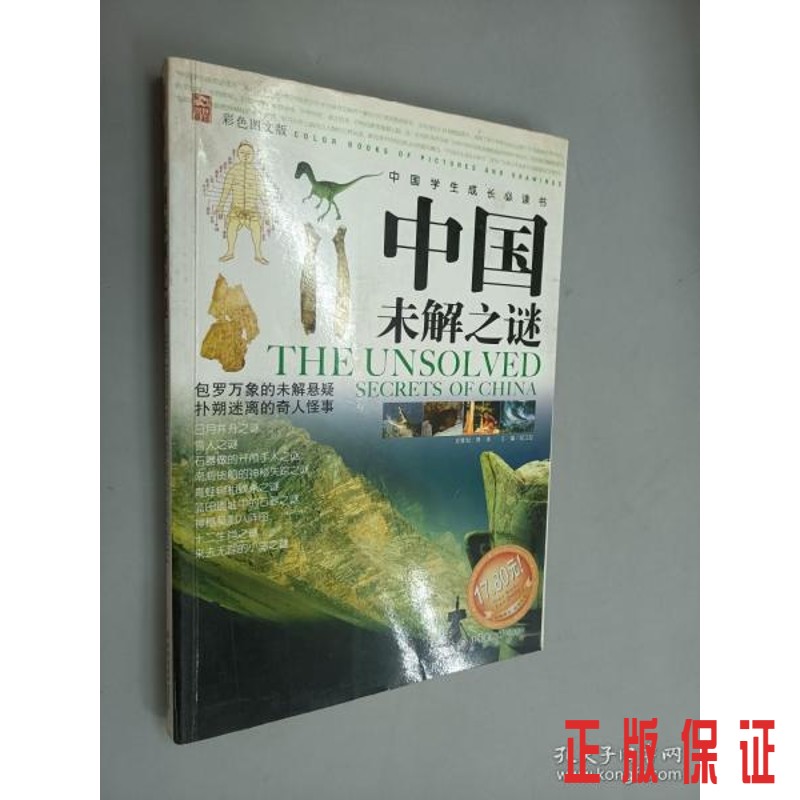 保证正版 可开发票！！中国未解之谜