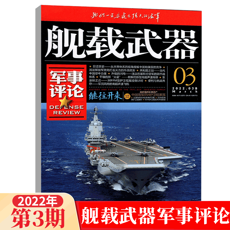 舰载武器军事评论杂志彩色本2023年1/2/3/4/5/6/7/8月 鏖战地中海 2022年3/7/8/9/10/11/12月｛在下方已选中选择期数｝远洋护卫 再攀新峰军事武器爱好者收藏期刊 2022