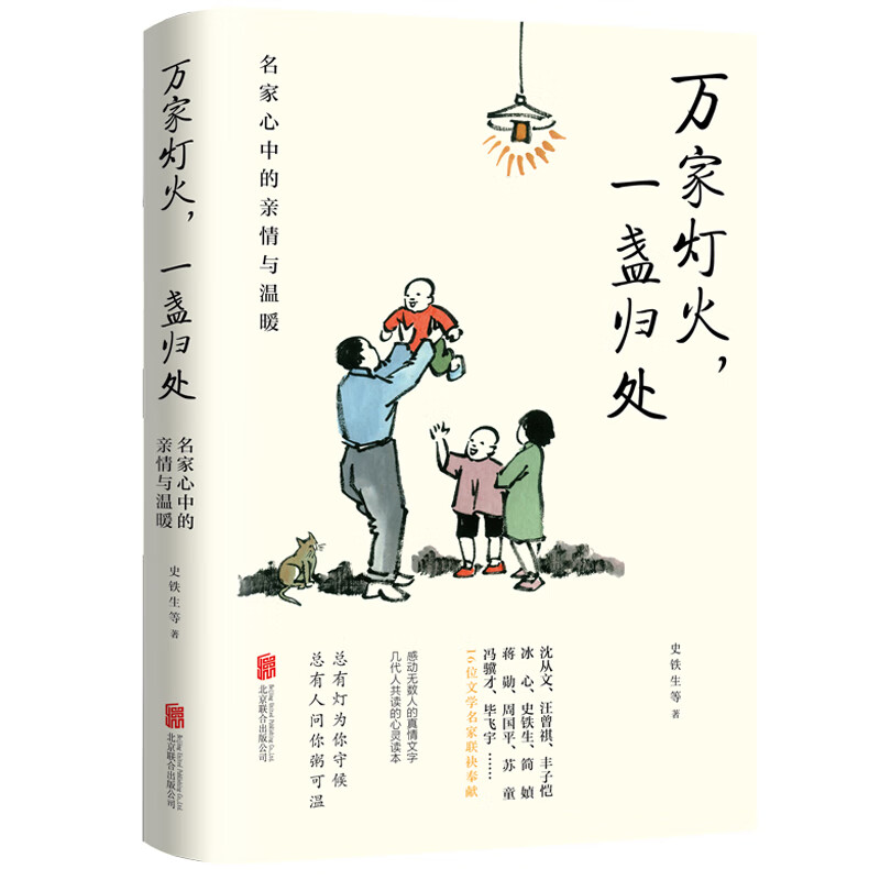 万家灯火一盏归处 文学名家散文集 名家心中的情与温暖史铁生蒋勋周国平汪曾祺梁实秋等万般滋味都是生活散文作品集随笔