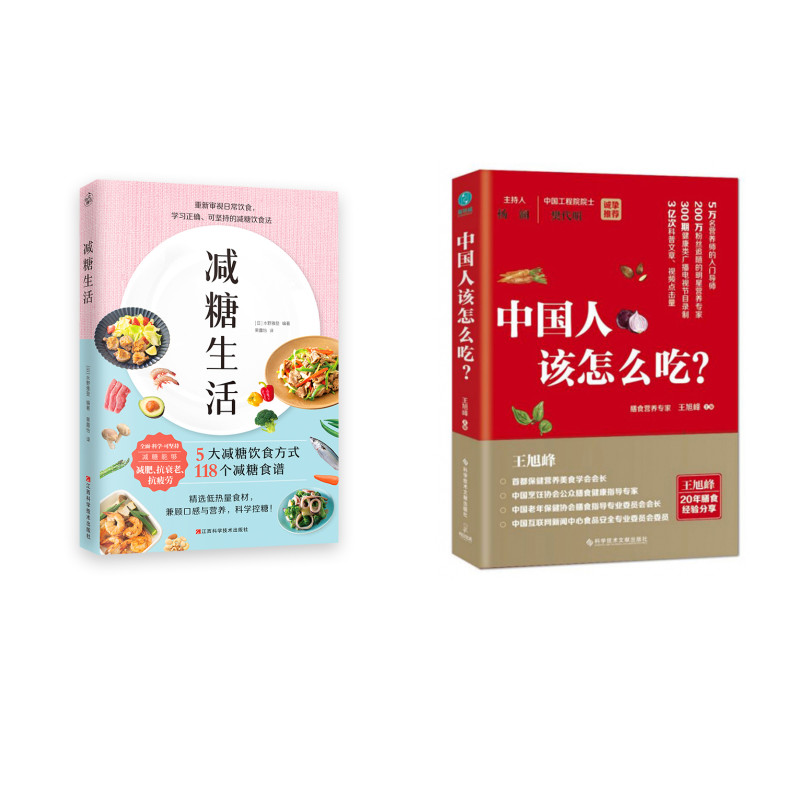 减糖生活+中国人该怎么吃（京东套装共2册）