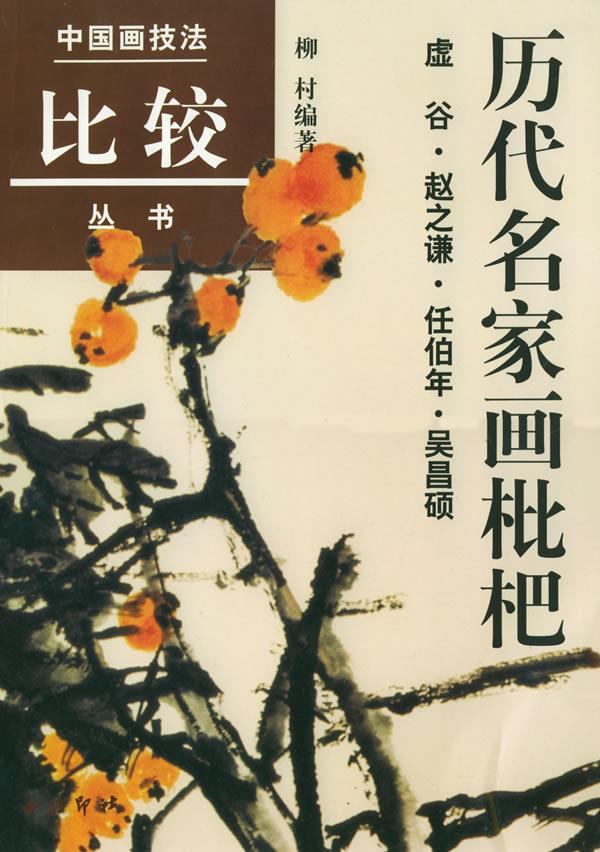 历代名家画枇杷