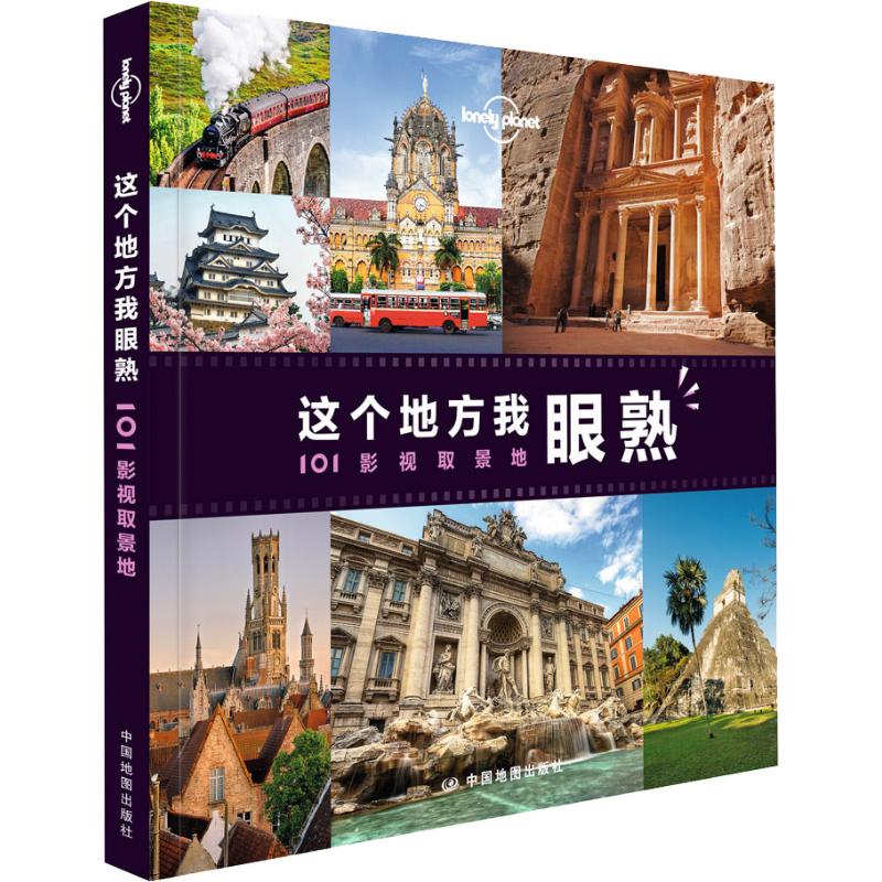 孤独星球Lonely Planet旅行指南系列:这个地方我眼熟 101影视取景地 澳大利亚Lonely Planet公司 编 何望若 等 译 书籍
