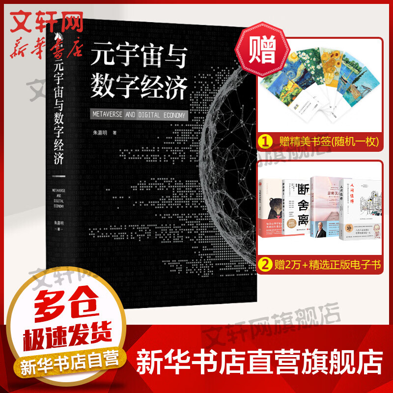 元宇宙与数字经济 图书