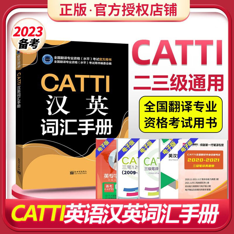 正版CATTI汉英词汇手册 通用版 英语笔口译常用词语 CATTI三级笔译 二级笔译 catti词汇