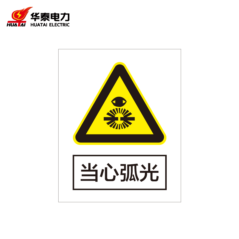 定制警示标识牌安全标志牌 pvc反光320*400mm 当心弧光