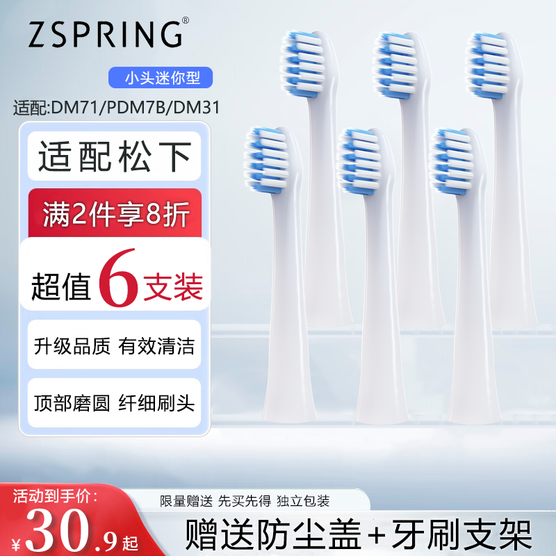 ZSPRING适用松下电动牙刷头WEW0972/EW-DM71/711/DM31/PDM7B替换头ZSPRING 【小头超细刷毛】6支装（塑料长轴专用）