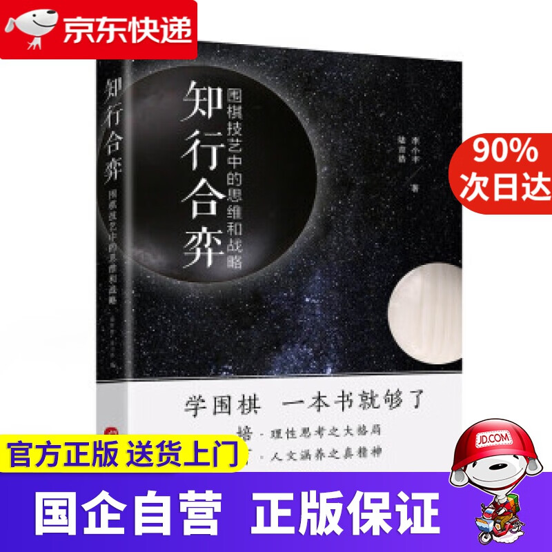 【正版新书】知行合弈：围棋技艺中的思维和战略