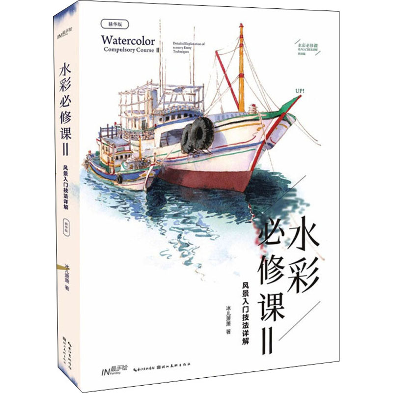水彩必修课 2 风景入门技法详解 精华版 图书