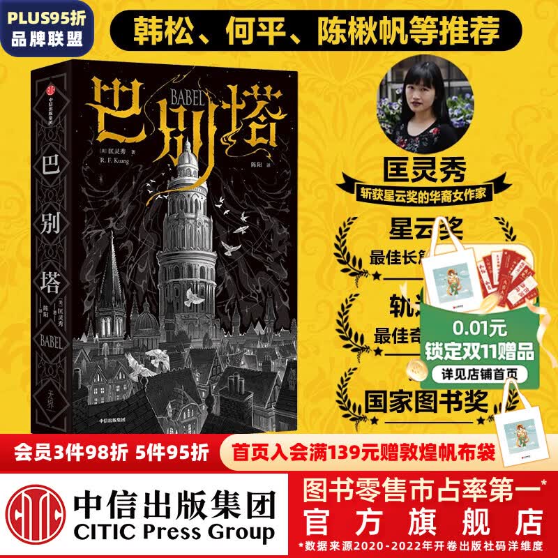 包邮 巴别塔 匡灵秀著 科幻小说 科幻界诺奖星云奖 轨迹奖 英国国家图书奖获奖作品 中信出版社图书使用感如何?