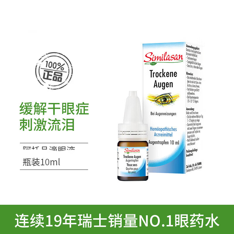 雪岚杉言药嘀言液抵农渡保护学视力近视次抛液 啊托品滴眼液10ml