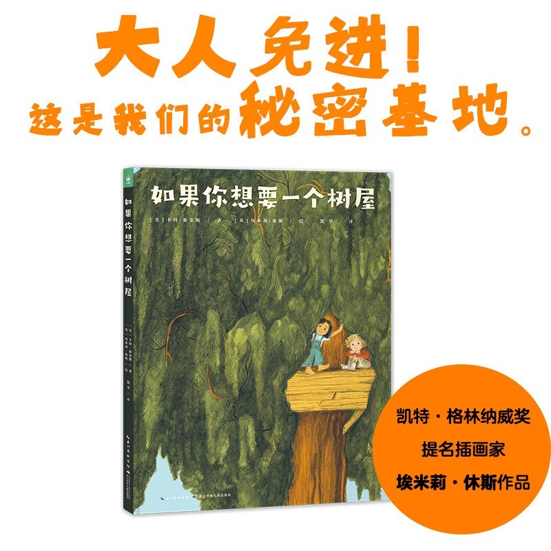 心喜阅绘本馆：如果你想要一个树屋精装硬壳绘本书