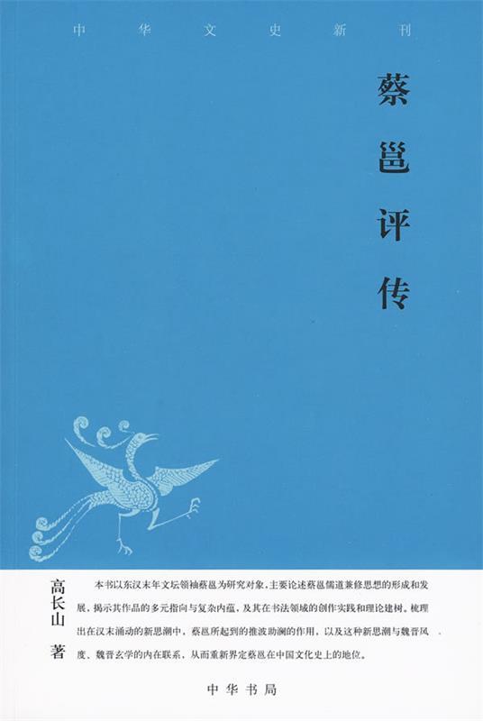 蔡邕评传--中华文史新刊 高长山 著【正版】