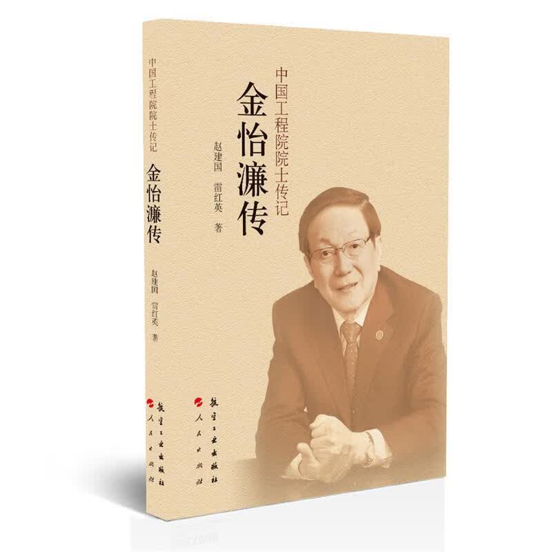 中国工程院院士传记金怡濂传 赵建国,雷红英 著 航空工业出版社，人民出版社