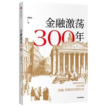 金融激荡三百年 瀛洲客