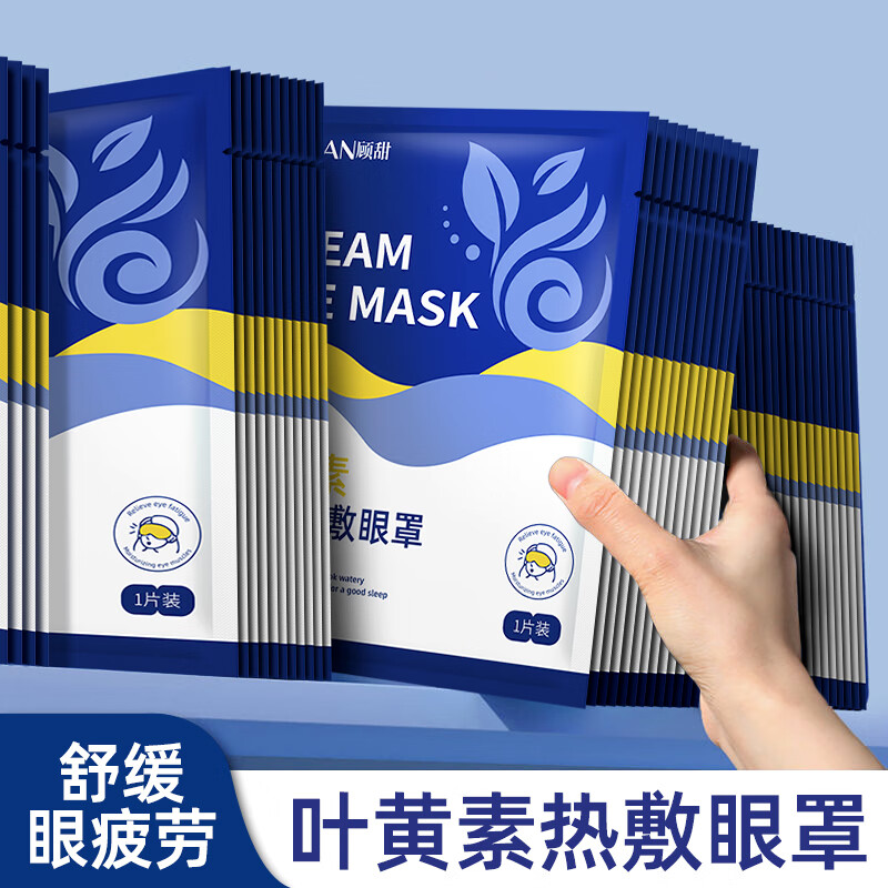 顾甜叶黄素热敷蒸汽眼罩加热遮光睡眠眼罩自发热护眼贴男女士通用 【草本精华】叶黄素蒸汽眼罩30片