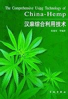 汉麻综合利用技术 张建春等 编著【正版书】