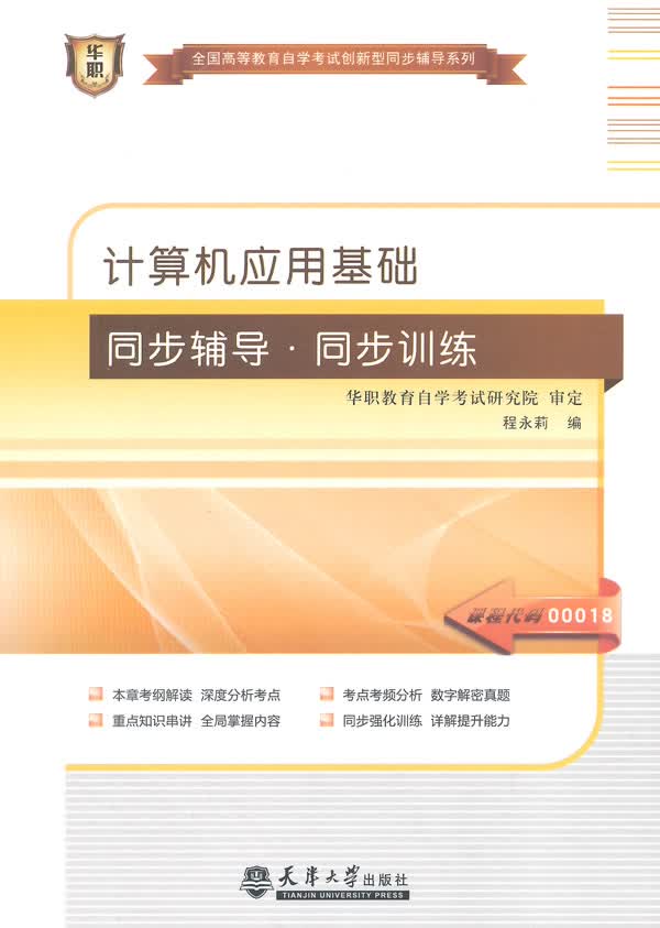 计算机应用基础同步辅导同步训练【正版】