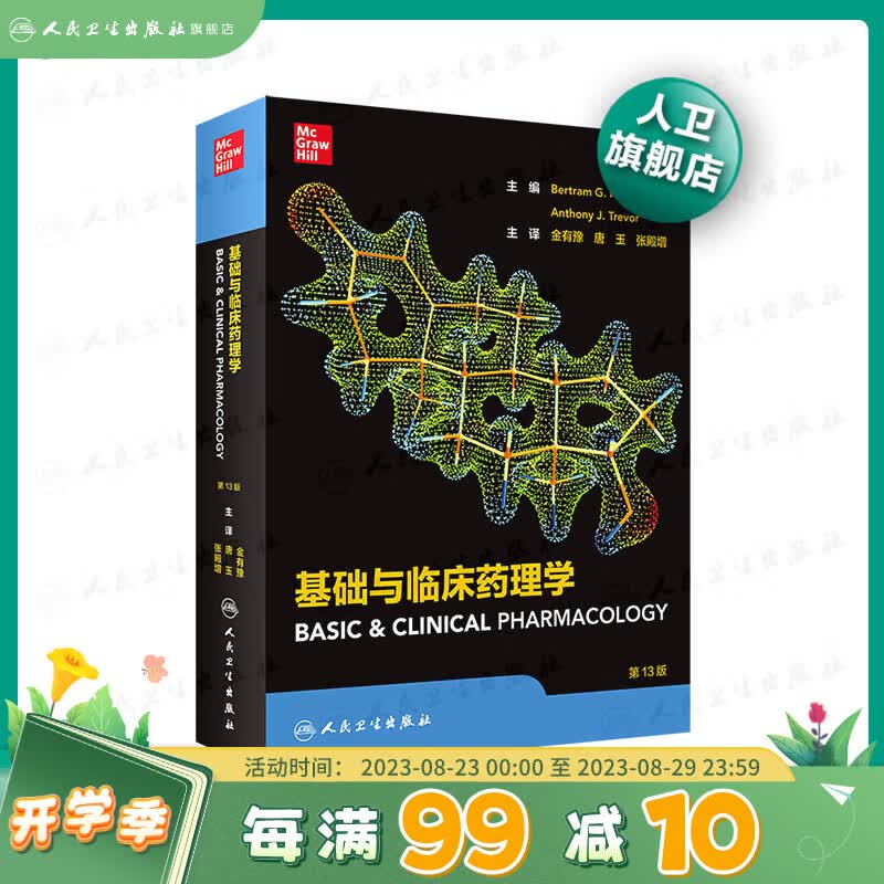 基础与临床药理学