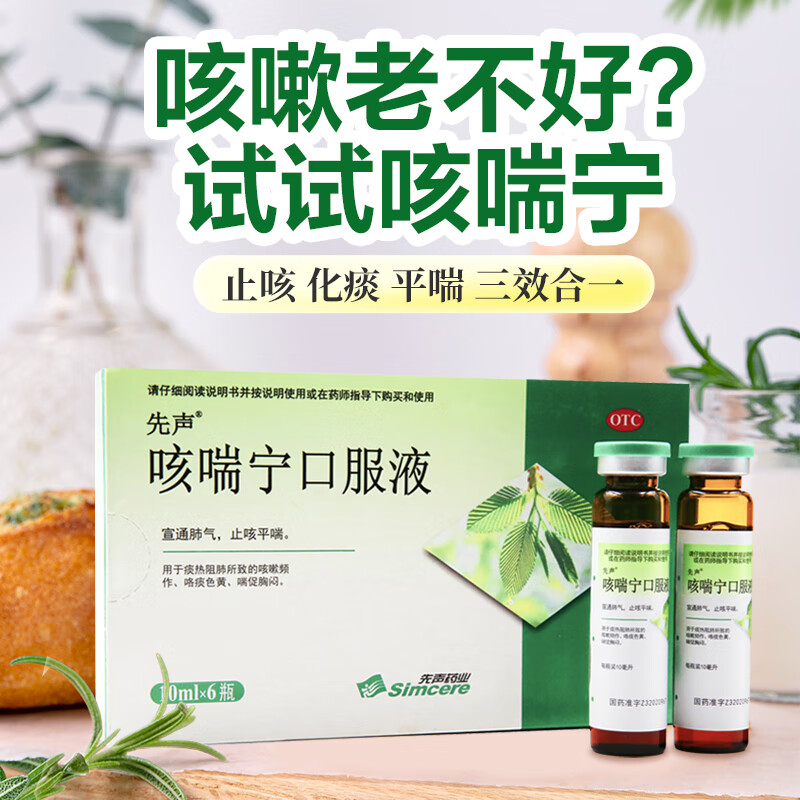 先声药业 咳喘宁口服液 10ml*6瓶 宣通肺气 止咳平喘 喘促胸闷 1盒装