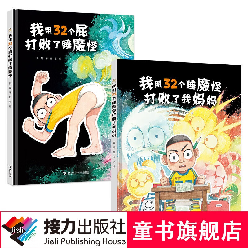 我用32个屁打败了睡魔怪+我用32个睡魔怪打败了我妈妈 共2册 彭懿著 精装绘本 3-6岁