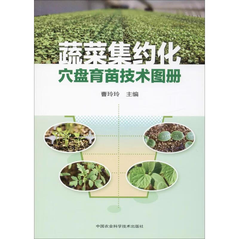 蔬菜集约化穴盘育苗技术图册