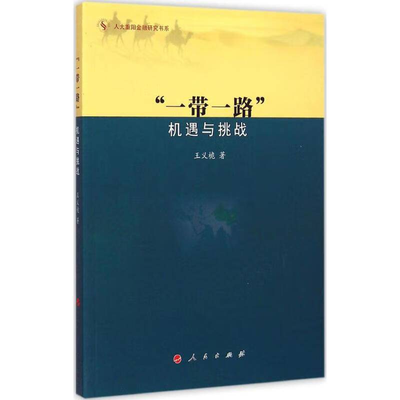 “一带一路” 机遇与挑战 2015中国好书
