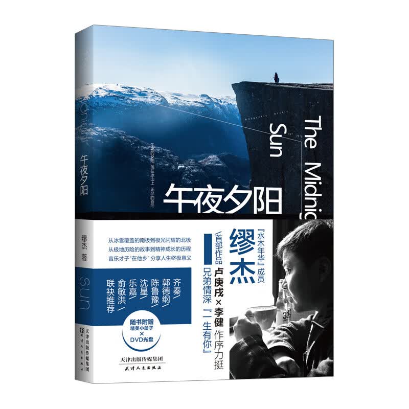 午夜夕阳 缪杰著 小说集