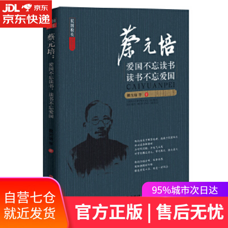 【新华书店】蔡元培:爱国不忘读书，读书不忘爱国 蔡元培等 著 中国文史出版社