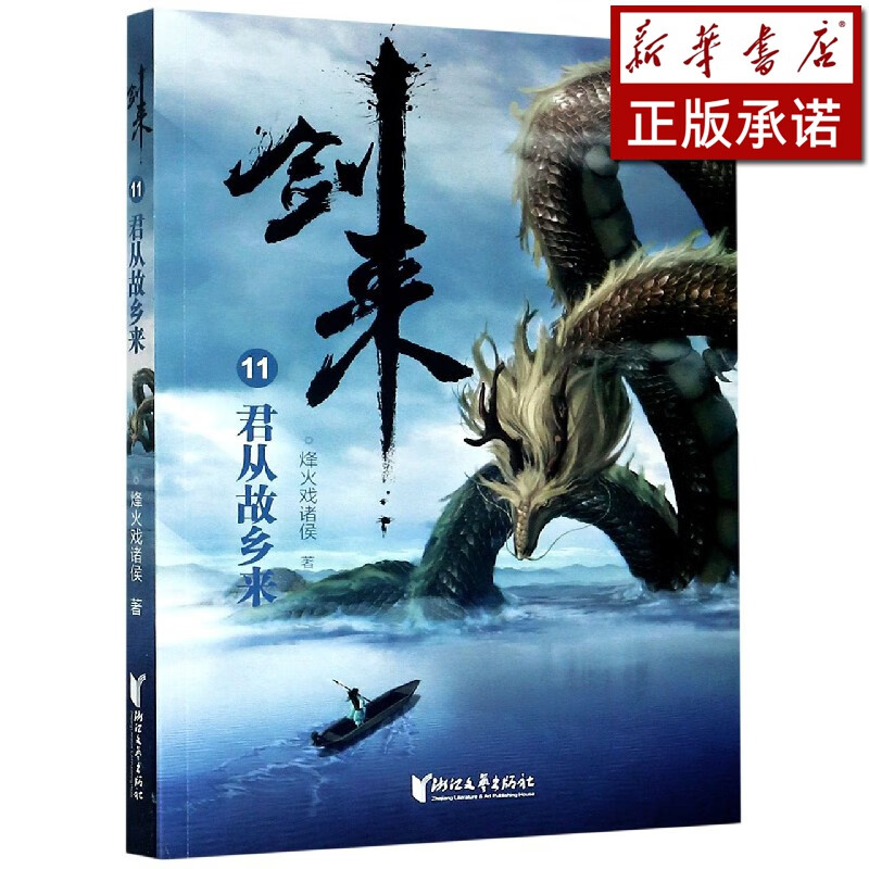 剑来(11君从故乡来)