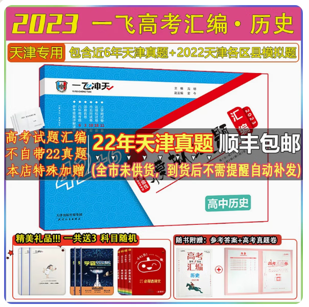2023新天津一飞冲天高考历史汇编天津高考模拟试题汇编历史高中高三精选模拟真题考试训练复习专项天津53历年高考真题试卷解析