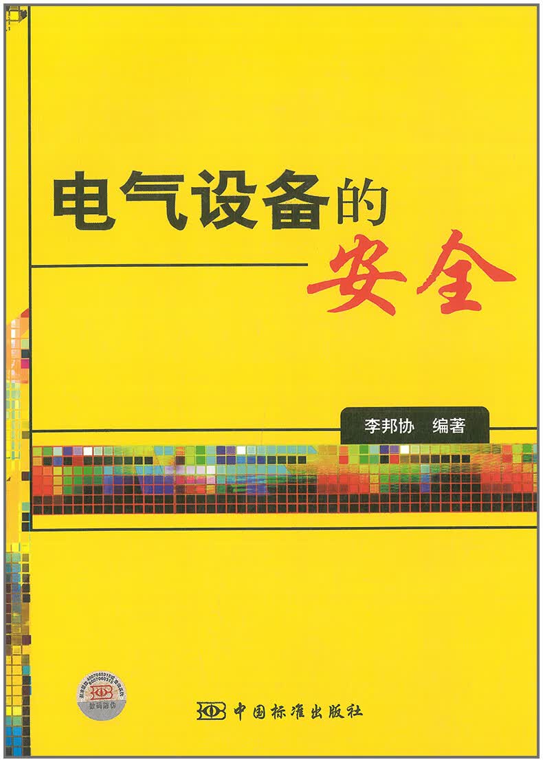 电气设备的安全 李邦协 等编著