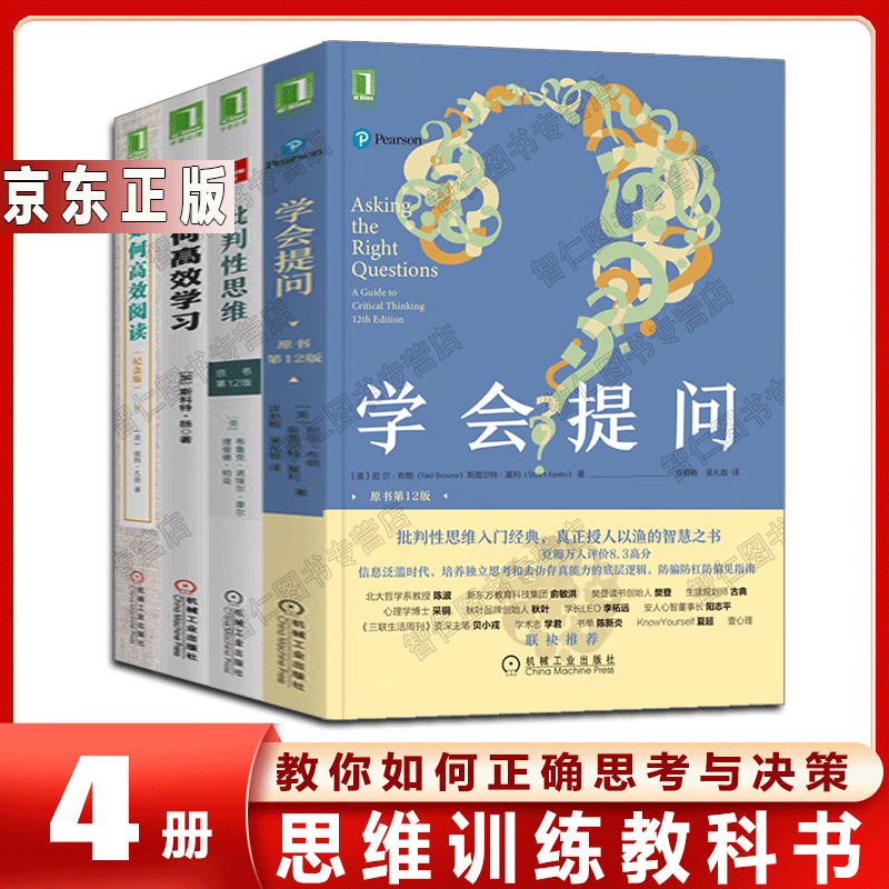 思维书籍【全4册】学会提问+批判性思维+如何效阅读+如何效学习 思维谋略书籍 批判性思维入门经典 授人以渔的智慧之书