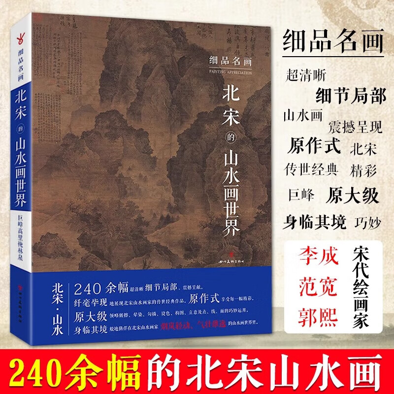 官方正版 细品名画 北宋的山水画世界 沈周绘画技法解析绘画理论研究文集沈周绘画作品图录沈周山水画集 名画作品赏析沈周作品集北宋南宋的山水画世界 王蒙 龚贤 齐白石 文徵明 唐寅的绘画世界 北宋的山水画