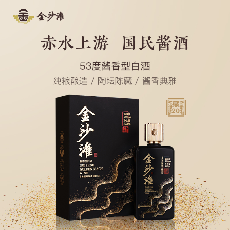 金沙滩·藏20礼盒装 酱香型白酒53度 贵州金沙 高端商务用酒【年货