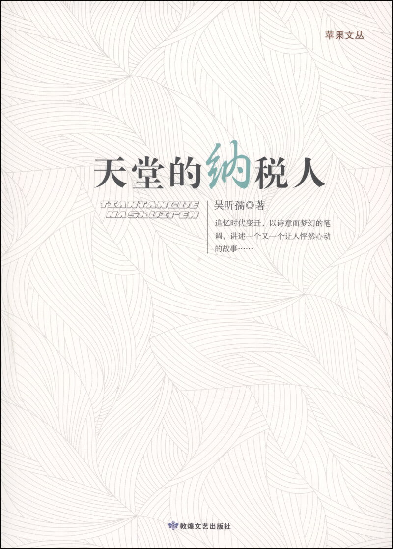 苹果文丛 天堂的纳税人【正版精选】