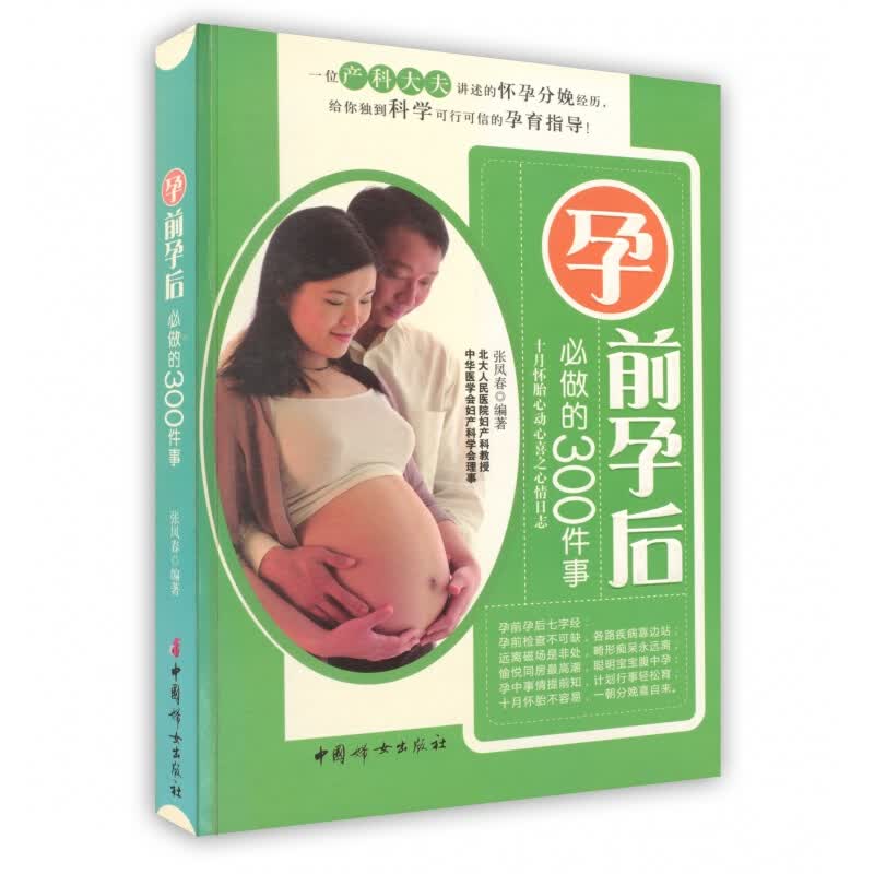 [按需印刷]孕前孕后必做的300件事