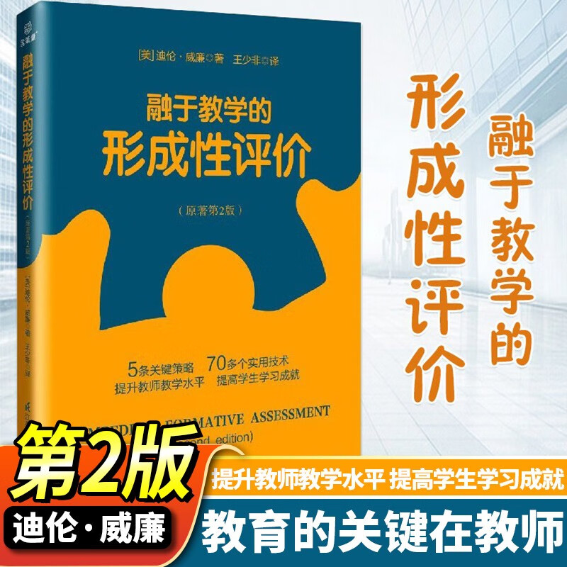 融于教学的形成性评价 原著第2版 提供简单实用的观念帮助教师改进教学实践 提升学生的学习成果 入选中国教育报好老师 第2版
