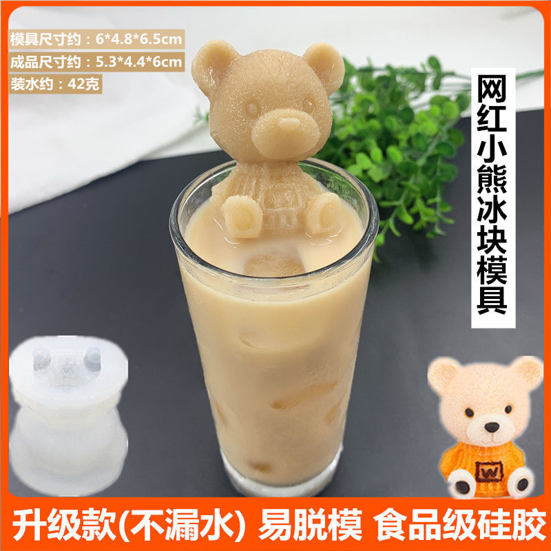 【果粒】坚城小熊冰块模具硅胶冰熊磨具立体创意冰冻奶茶咖啡制冰格雕小孩生活用品 爆络-小熊(冰块模1个)
