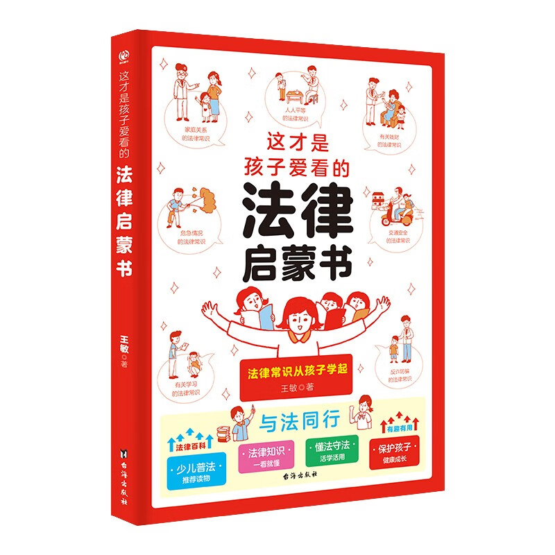 这才是孩子爱看的法律启蒙书 漫画版法律常识 心理启蒙读物儿童版心理科普类书