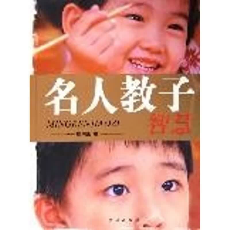 名人教子智慧 檀明山【正版】