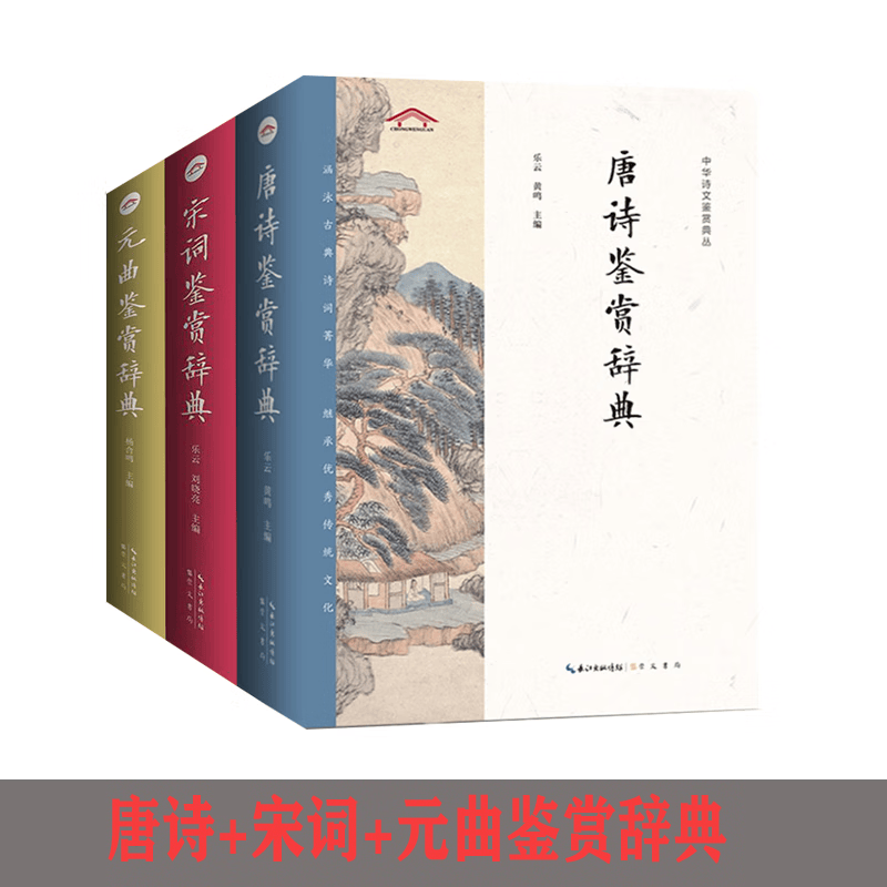 中华诗文鉴赏典丛------全十二册 唐诗宋词唐宋词 唐诗+宋词+元曲鉴赏辞典