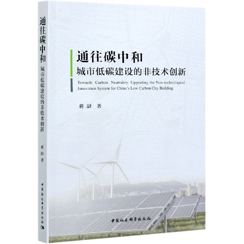 通往碳中和(城市低碳建设的非技术创新) 蒋尉
