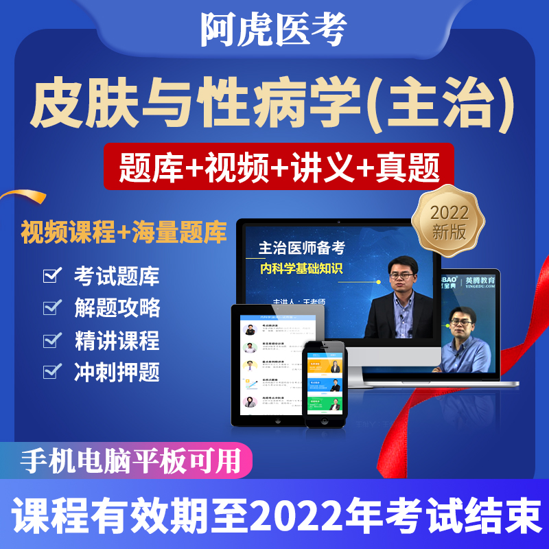 2022阿虎医考课程主治医师皮肤与性病学中医中级职称考试题库视频 皮肤与性病主治(中级) 解题攻略课(试题精讲视频)